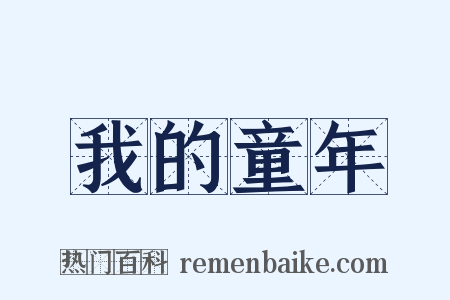 我的童年是什么意思的图片